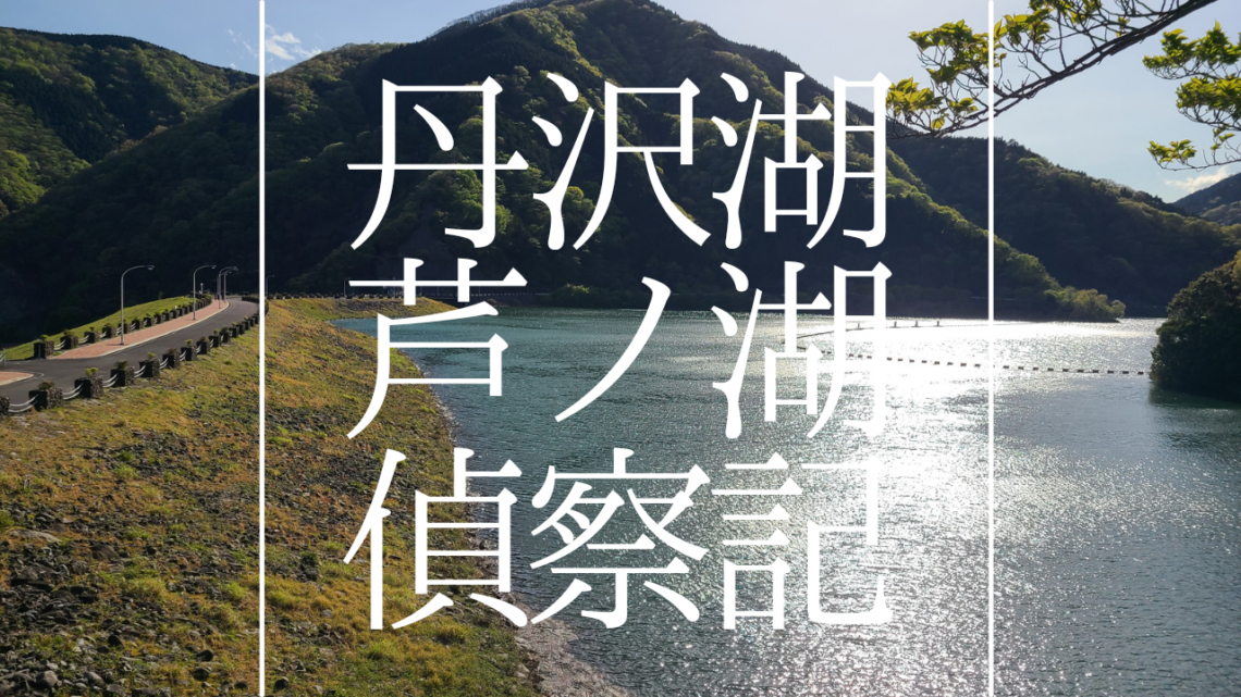 バス釣り 芦ノ湖 丹沢湖へ偵察 トンボクエスト